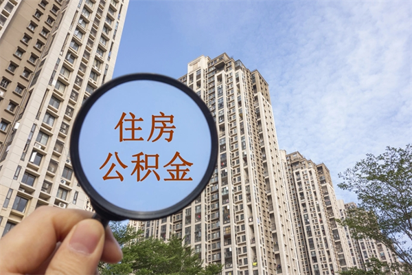雅安公积金小额提取（公积金小额怎么提取）