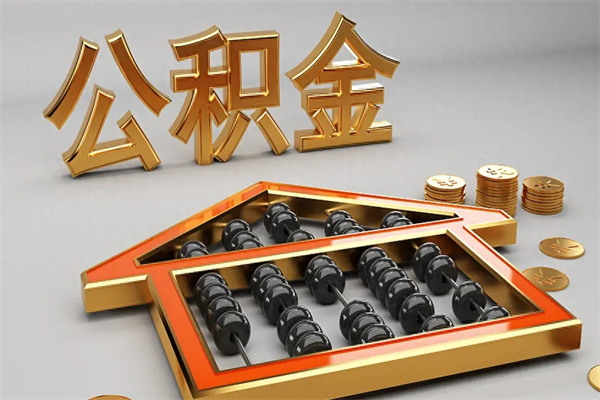 雅安公积金怎么全额取出来在职（公积金怎么提取出来在职）