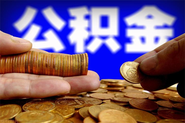 雅安缺钱想提取公积金怎么办（缺钱可以提取公积金对征信有影响么）