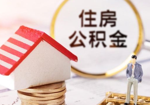 雅安套公积金的最好办法（如何套住房公积金）