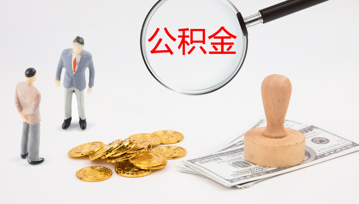 雅安提取公积金的条件（提取公积金办理流程）
