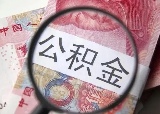 雅安急用钱提取公积金的方法（急用钱怎样快提公积金）