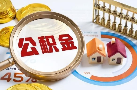 雅安公积金怎么领取流程（这样领取住房公积金）