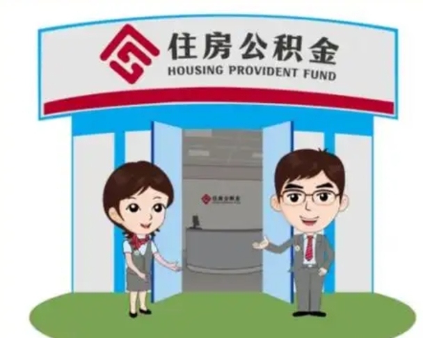 雅安公积金怎么领取流程（领取住房公积金的流程）